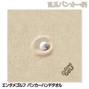 エンタメゴルフ バンカー 目玉 ハンドタオル おもしろゴルフ(メール便対応可) (おもしろ 雑貨)