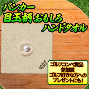 エンタメゴルフ バンカー 目玉 ハンドタオル ...の詳細画像1