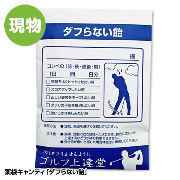 薬袋キャンディ「ダフらない飴」