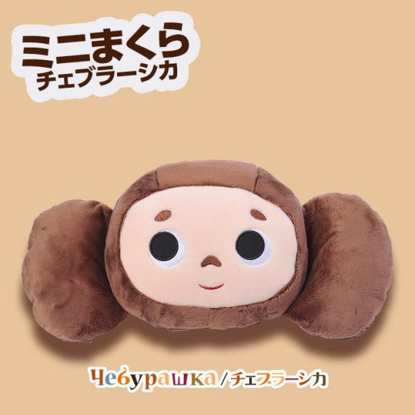 チェブラーシカ ミニまくら（ミニ枕） スマイル(キャラクター グッズ 雑貨)