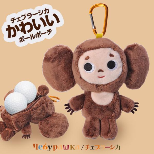 チェブラーシカ ゴルフボールポーチ