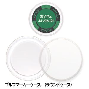ゴルフマーカー プラスチックケース（ラウンドケース・丸型）(メール便対応可) (プラケース クリア 透明 カジノマーカー コインケース)