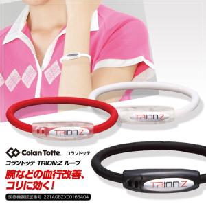コラントッテ TRION:Z ループ 正規品(メール便対応可...