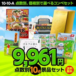 ゴルフコンペ景品セット 10点セット 10-10-A(ゴルフコンペ景品 ゴルフコンペ 景品 賞品 コンペ賞品)