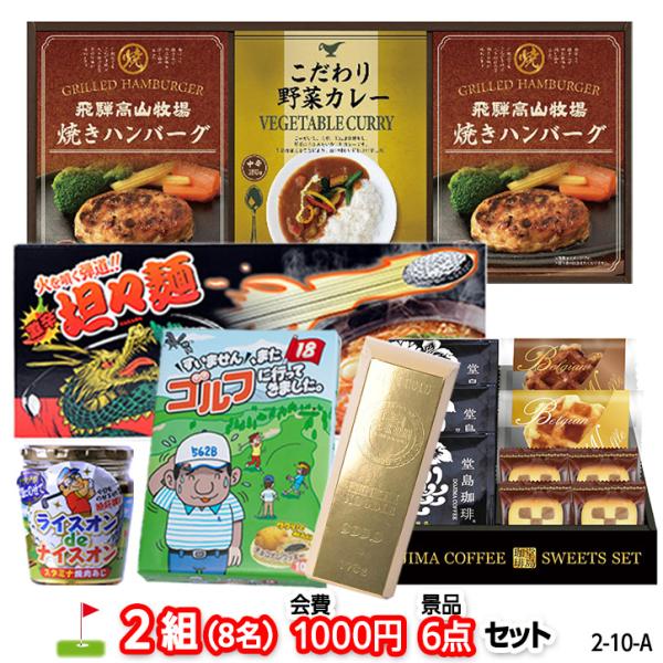 ゴルフコンペ 景品セット 2組会費1000円 6点（標準セット） [2-10-A](おすすめ 幹事)