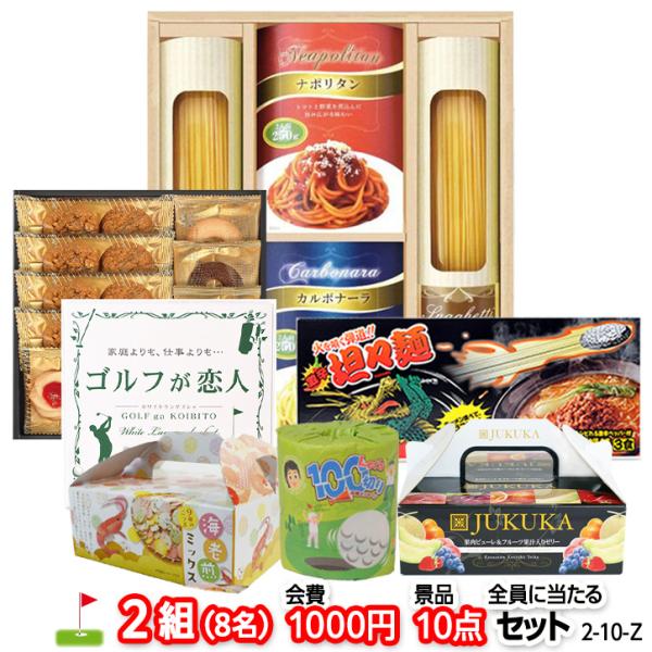 ゴルフコンペ 景品セット 2組会費1000円 10点（全員に当たるセット） [2-10-Z](おすす...