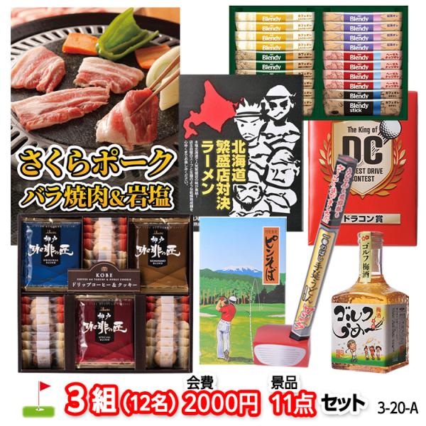 ゴルフコンペ　景品セット　3組会費2,000円　11点（標準セット）[3-2-A]
