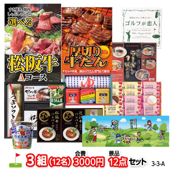 ゴルフコンペ　景品セット　3組会費3,000円　12点（標準セット）[3-3-A]
