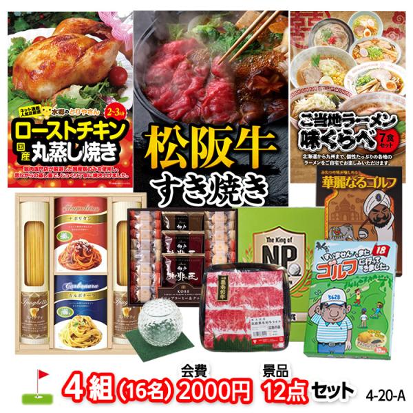 ゴルフコンペ　景品セット　4組会費2,000円　12点（標準セット）[4-2-A]