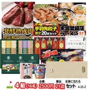 ゴルフコンペ 景品セット 4組会費2500円 21点（全員に当たるセット） [4-25-Z](おすすめ 幹事 参加賞)｜egolf