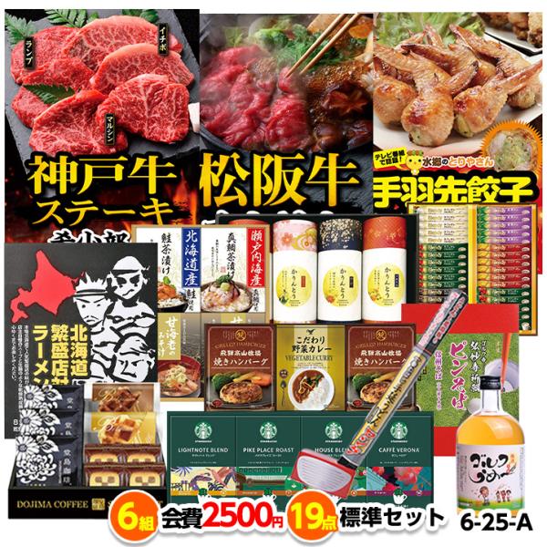 ゴルフコンペ 景品セット 6組会費2500円 19点（標準セット）[6-25-A](おすすめ 幹事)