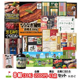 ゴルフコンペ 景品セット 8組会費2000円 43点（全員に当たるセット）[8-20-Z](おすすめ 幹事 参加賞)