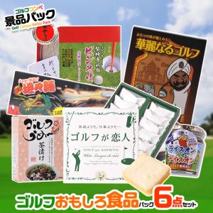 当店人気のゴルフコンペ 景品セット ゴルフのおもしろ食品6点 ゴルフコンペ景品パック CP-1｜egolf