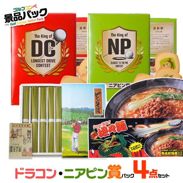 ゴルフコンペ景品パック ドラコン・ニアピン賞パック 4点 DN-3