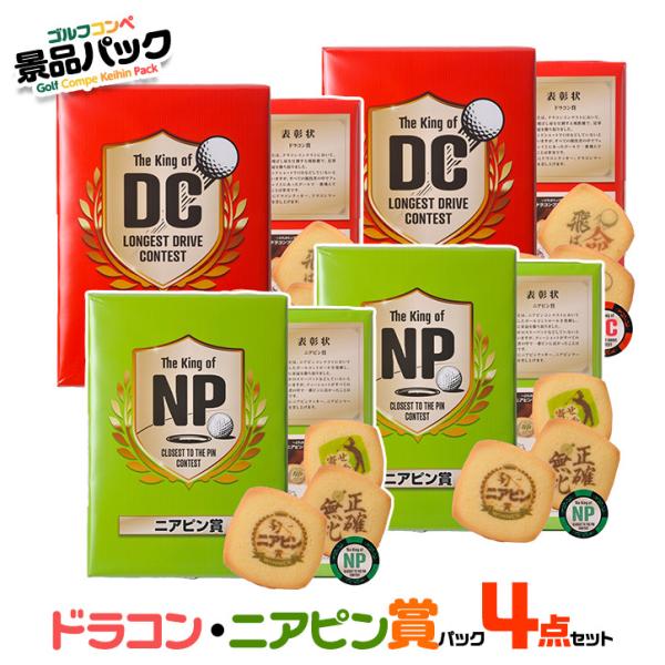 ゴルフコンペ景品パック ドラコン・ニアピン賞パック 4点 DN-6
