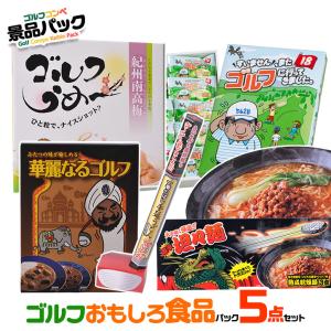 ゴルフコンペ景品パック ゴルフおもしろ食品5点 E5-1｜egolf