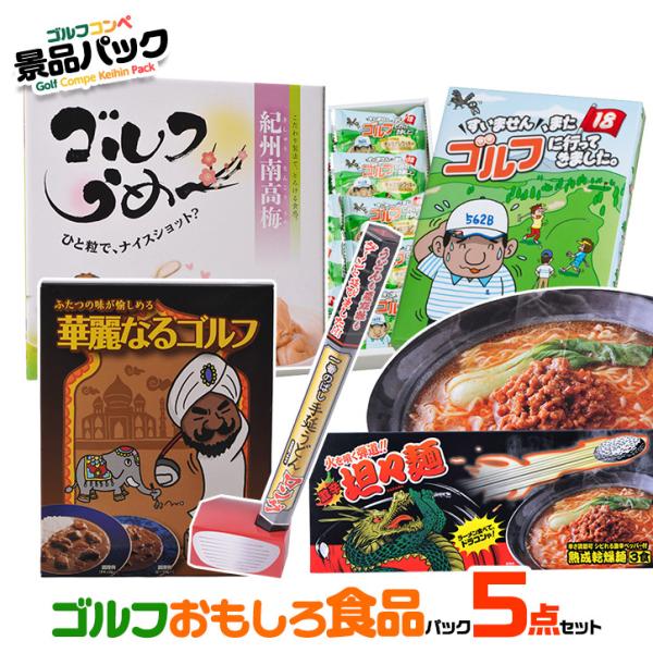 ゴルフコンペ景品パック ゴルフおもしろ食品5点 E5-1