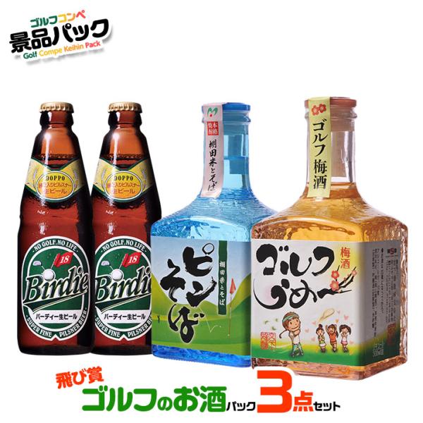 ゴルフコンペ景品パック ゴルフのお酒3点 S3-3