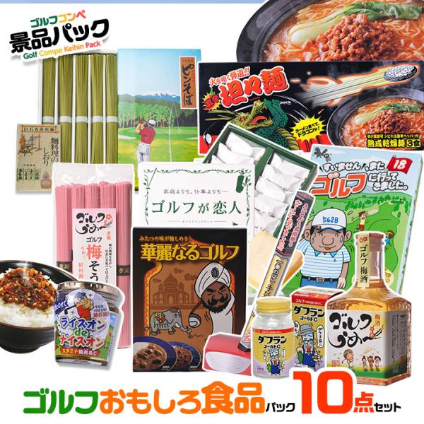 ゴルフコンペ景品パック ゴルフおもしろ食品10点 V10-4