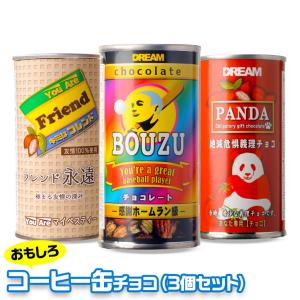 コーヒー缶 チョコレート 3本セット