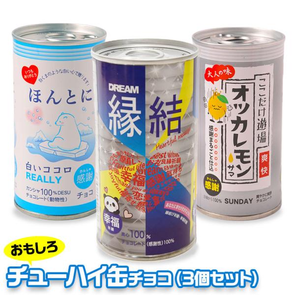 ホワイトデー チョコ お返し チューハイ缶 チョコレート 3本セット