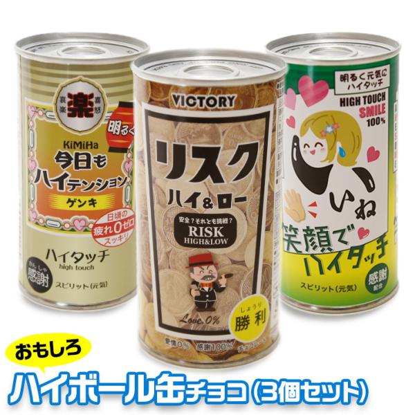 ホワイトデー チョコ お返し ハイボール缶 チョコレート 3本セット