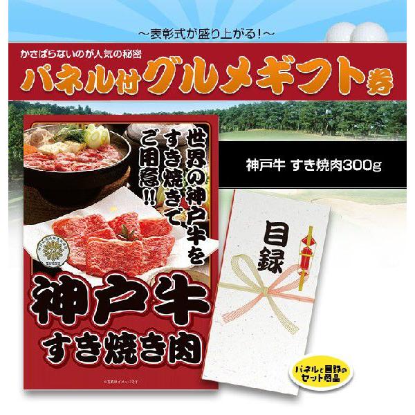 ゴルフコンペ パネル付き目録 神戸牛すき焼肉300グラム [S27](メール便対応可) 景品