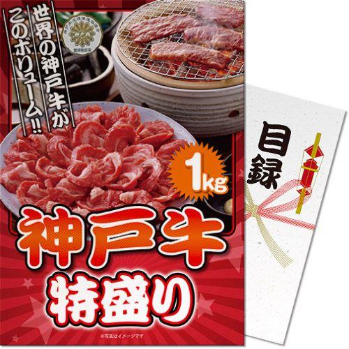 ゴルフコンペ パネル付き目録 神戸牛 特盛り1kg [S29](ゴルフコンペ景品 賞品 コンペ賞品)...