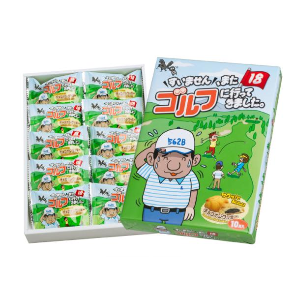 ゴルフのお土産に チョコインクッキー 『すいません、またゴルフに行ってきました。』(参加賞 おもしろ...