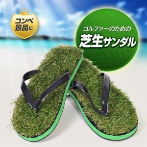 芝生サンダル おもしろゴルフ雑貨(ゴルフコンペ景品 ゴルフコ...
