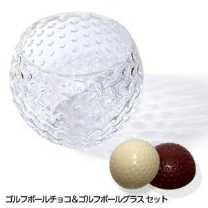 ゴルフボールチョコレート＆ゴルフボールグラスセット