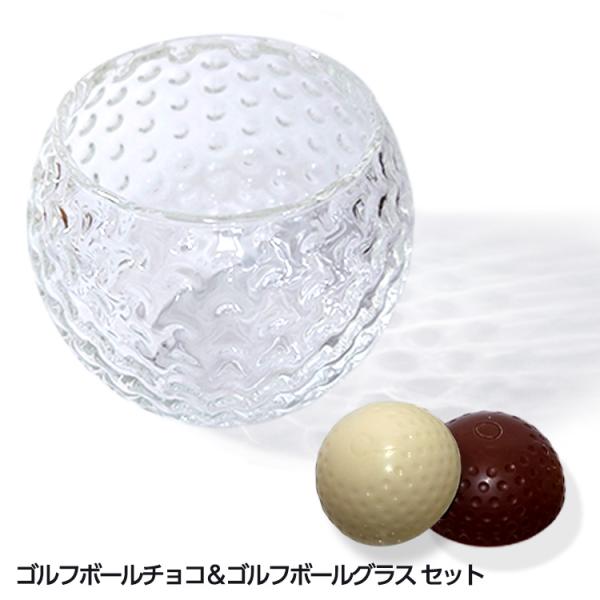 ホワイトデー チョコ お返し ゴルフボールチョコレート＆ゴルフボールグラスセット