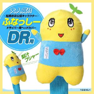 送料無料 ふなっしー  ヘッドカバー　ドライバー用（460cc対応）(ゴルフ キャラクター ヘッドカバー おもしろ)
