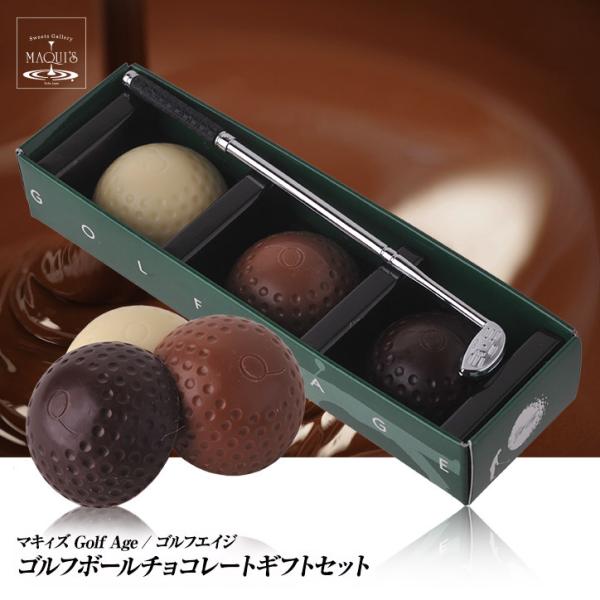 バレンタイン 2026 ゴルフボール チョコレート3個入り マキィズ