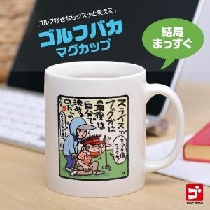 野村タケオ ゴルフバカマグカップ 結局まっすぐ(ゴルフ 雑貨 アンバリッド)(ゴルフコンペ景品 ゴルフコンペ 景品 賞品 コンペ賞品)｜egolf