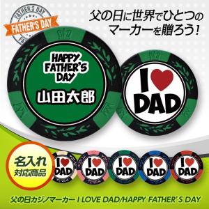 名入れ 父の日  カジノチップマーカー I LOVE DAD（ゴルフマーカー）(メール便対応可) (ゴルフ用品 グッズ ギフト プレゼント)