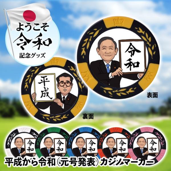 平成から令和（元号発表） カジノマーカー（カジノチップマーカー）(メール便対応可) (新元号 参加賞...