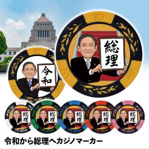 令和から総理へ カジノマーカー（カジノチップマーカー）(メール便対応可)｜egolf