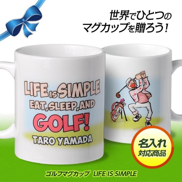 名入れ ゴルフマグカップ  LIFE IS SIMPLE(記念品 参加賞 オリジナル)(ゴルフコンペ...