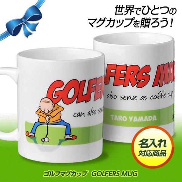 名入れ ゴルフマグカップ  GOLFERS MUG(記念品 参加賞 オリジナル)(ゴルフコンペ景品 ...