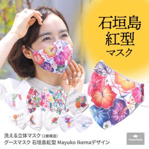 デザインマスク 石垣島の作家 Mayuko Ikemaデザイン 紅型（洗える2層立体構造） グースマスク(メール便対応可)