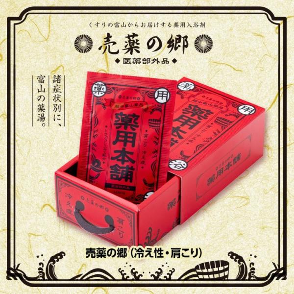薬の富山の薬用入浴剤 売薬の郷 売薬本舗 赤箱（医薬部外品） 五洲薬品(おもしろ雑貨 グッズ イベン...