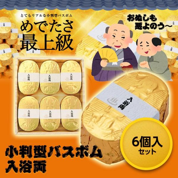 ゴルフコンペ 景品 金の小判型入浴剤 入浴両 6個入セット