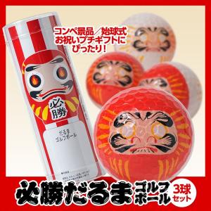 だるま ゴルフボール （3個入り） 全面プリント(おもしろゴルフボール 日本 golf balls)｜egolf