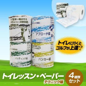 ゴルフコンペ景品　トイレッスンペーパー（トイレットぺーパー）　テクニック編　4本セット　コンペ