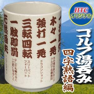ゴルフ湯呑み 四字熟語編 HTCゴルフ(ゴルフ おもしろ 面白 雑貨 グッズ