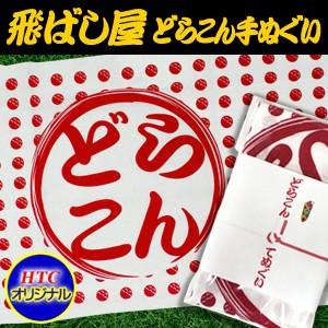 ドラコン賞専用 飛ばし屋 ドラコン手ぬぐい(メール便対応可) (ゴルフ おもしろ 面白 雑貨 グッズ...