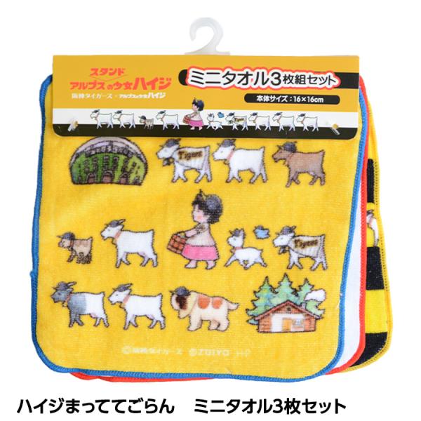 阪神タイガース ハイジまっててごらん ミニタオル3枚セット(メール便対応可) (阪神ファン タイガー...