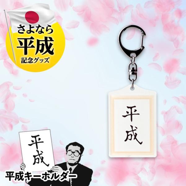 平成キーホルダー ヘソプロダクション(メール便対応可) (おもしろ 雑貨 SNS インスタ映え 元号...