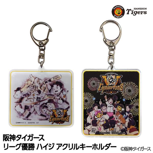 阪神タイガース リーグ優勝 アルプスの少女ハイジ アクリルキーホルダー(メール便対応可)